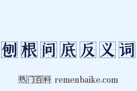 刨根问底反义词是什么意思的图片